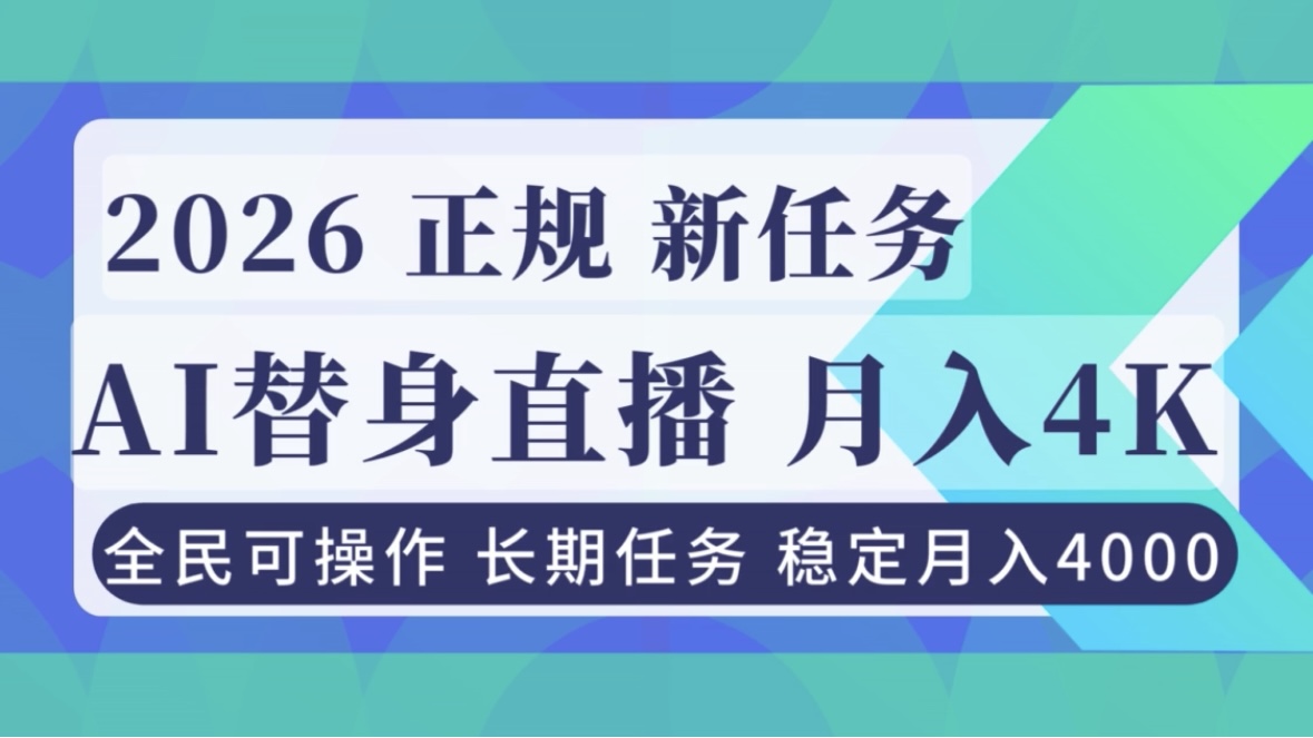 AI《替身》直播，稳定月入4000不违规，正规项目 小白可做-蜗牛学社
