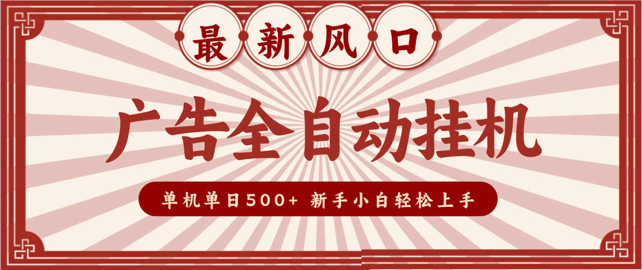 2025最新风口 广告全自动挂机 单机单机单日500+ 电脑越多收益越大,新手小白轻松上手-蜗牛学社