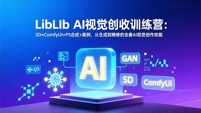 LibLIb AI视觉创收训练营：SD+ComfyUI+PS合成+案例，从生成到精修的全套AI视觉创作技能-蜗牛学社