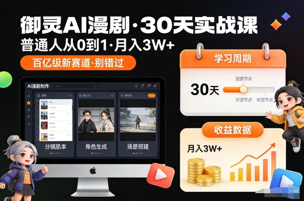 御灵AI漫剧30天实战课，普通人从0到1，月入3W+，别错过这个百亿级新赛(更新中)-蜗牛学社