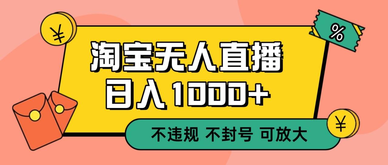 双 12 淘宝无人直播!0 值守日入 1000+ 不违规 不封号-蜗牛学社