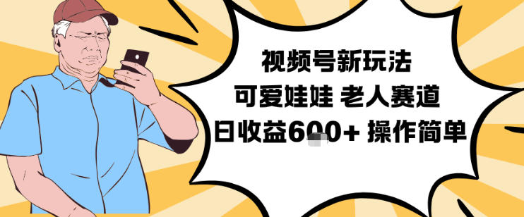 视频号新玩法,可爱娃娃视频制作教学,老人赛道,日收益6张+操作简单-蜗牛学社