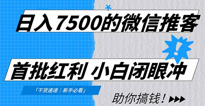 日入7500的微信推客，首批红利，自用省钱、分享赚钱，0门槛小白闭眼冲！-蜗牛学社