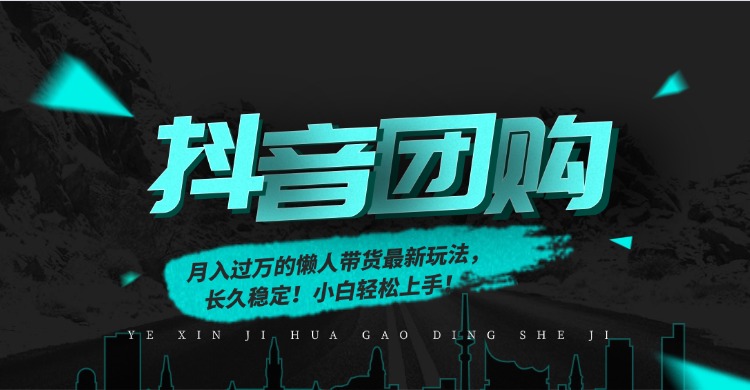 月入过万的抖音团购，懒人带货最新玩法，长久稳定！小白轻松上手！-蜗牛学社
