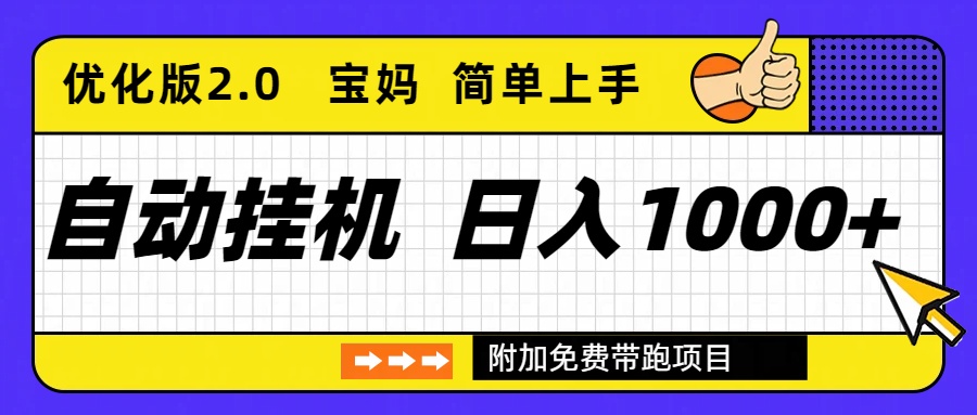 自动挂机项目长期稳定单日收益1000+ 优化版2.0-蜗牛学社