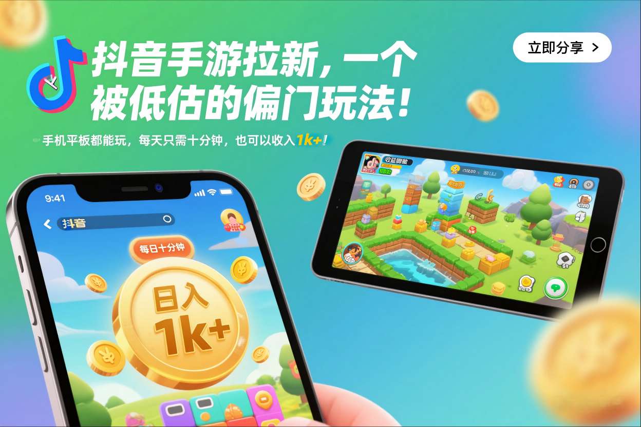 抖音手游拉新,一个被低估的偏门玩法!手机平板都能玩,每天只需十分钟,也可以收入1k+【揭秘】-蜗牛学社