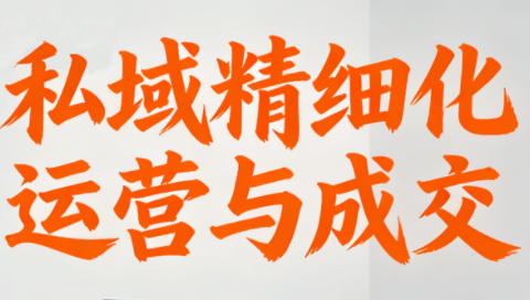 楚老师·私域精细化运营与成交-蜗牛学社