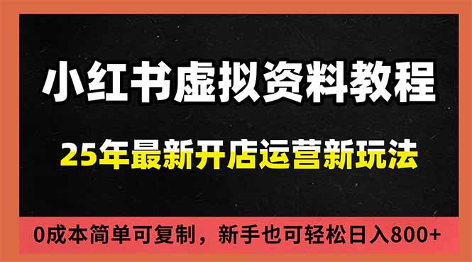 小红书虚拟资料项目:最新搜索流变现玩法,0成本简单可复制,一人多店打法,新手日入800+-蜗牛学社