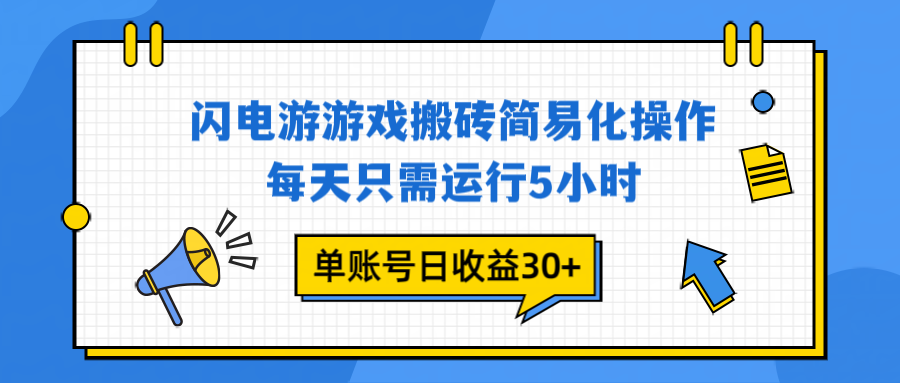 闪电游 游戏试玩 每天只需运行5小时 单账号日收益30+当天上车当天就可以变现-蜗牛学社