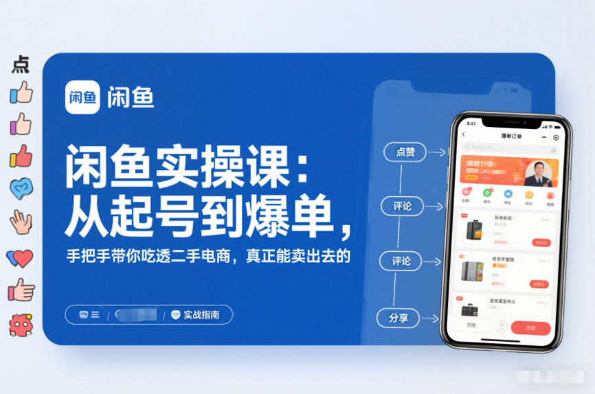 2025闲鱼无货源实操课：从起号到爆单，手把手带你吃透二手电商，真正能卖出去的实战指南-蜗牛学社