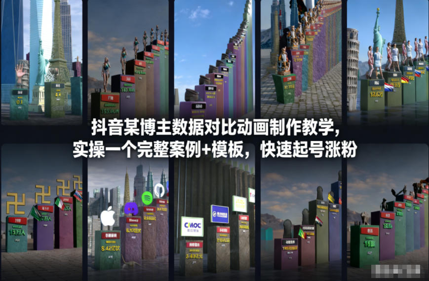 抖音某博主数据对比动画制作教学，实操完整案例+模板，快速起号涨粉-蜗牛学社