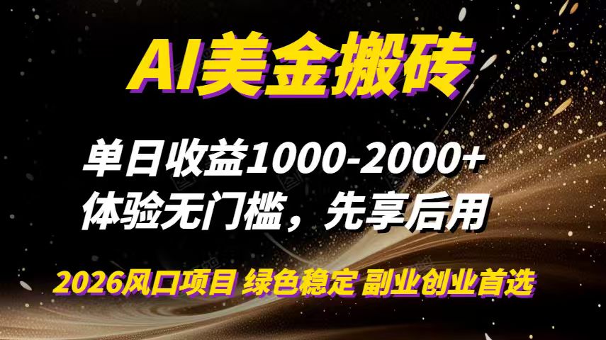 AI美金搬砖，单日收益1000-2000+，2025风口项目，可以副业，可以全职，可以工作室放大-蜗牛学社