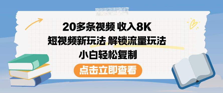 20多条视频收入8K,短视频新玩法,解锁流量玩法,小白轻松复制-蜗牛学社