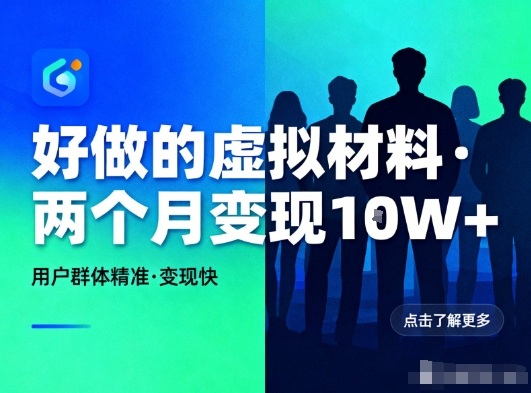 好做的小红书虚拟材料,用户群体精准,两个月变现几个W-蜗牛学社