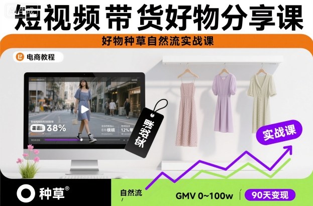 短视频带货好物分享课，好物种草自然流实战课-蜗牛学社