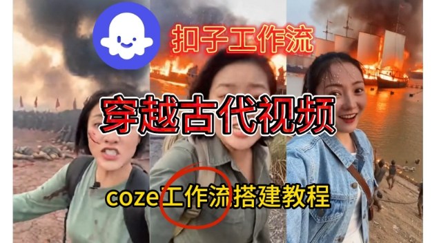 Coze扣子工作流一键生成穿越古代战场直播视频，实操教学通俗易懂-蜗牛学社