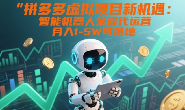 拼多多虚拟项目新机遇：智能机器人全程代运营，月入1-5W可落地【揭秘】-蜗牛学社