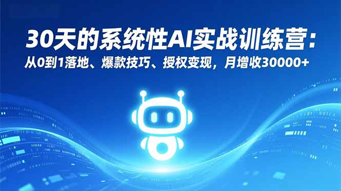 30天的系统性AI实战训练营：从0到1落地、爆款技巧、授权变现，月增收30000+-蜗牛学社