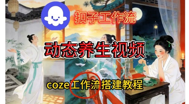Coze扣子智能体工作流一键生成《健康养生动态》视频，实操搭建教学通俗易懂-蜗牛学社
