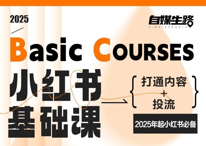 自媒生路小红书基础课，打通内容+投流，2025年起小红书必备-蜗牛学社