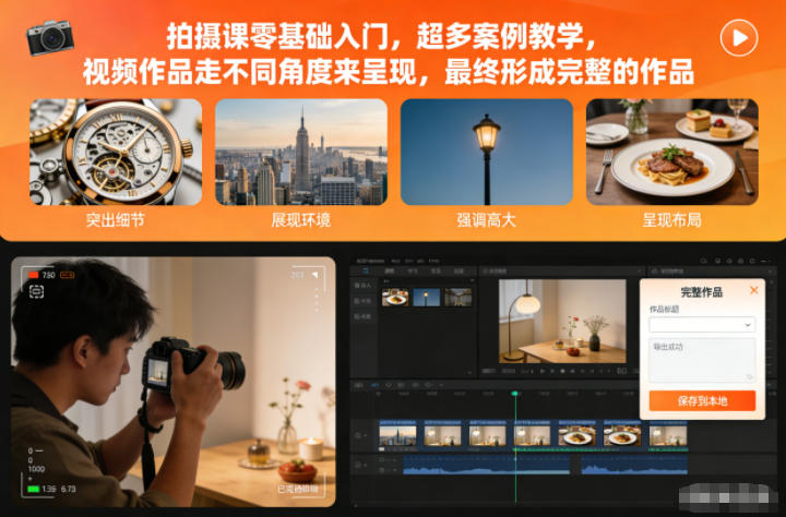 拍摄课零基础入门,超多案例教学,视频作品走不同角度来呈现,最终形成完整的作品-蜗牛学社