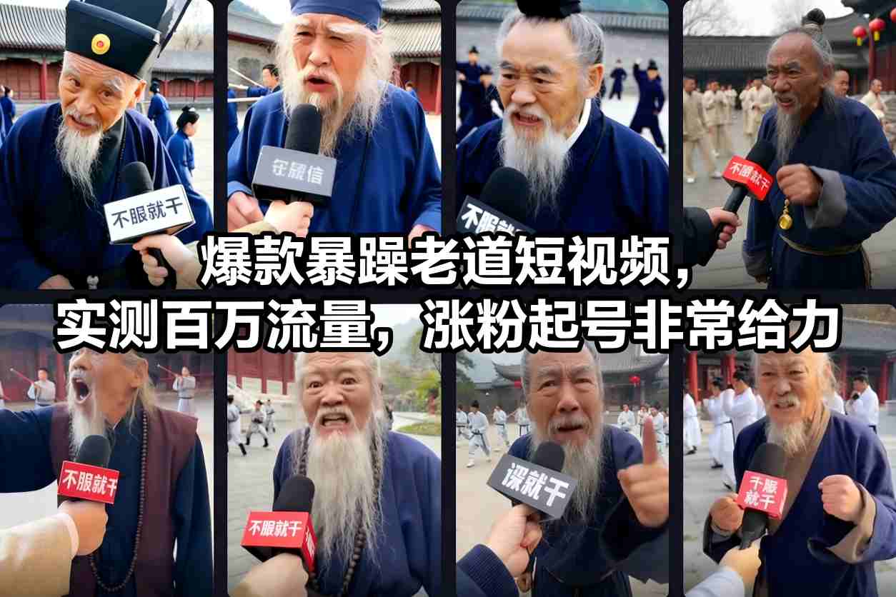 爆款暴躁老道短视频，实测百万流量，涨粉起号非常给力-蜗牛学社