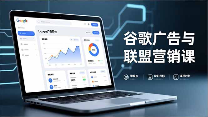 谷歌广告与联盟营销课，防关联注册、退款指南、流量追踪，全链路实战，月收益达5000美元+-蜗牛学社