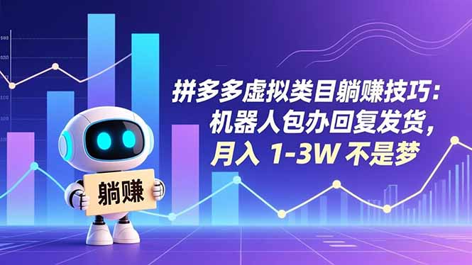 拼多多虚拟类目躺赚技巧：机器人包办回复发货，月入 1-3W 不是梦-蜗牛学社