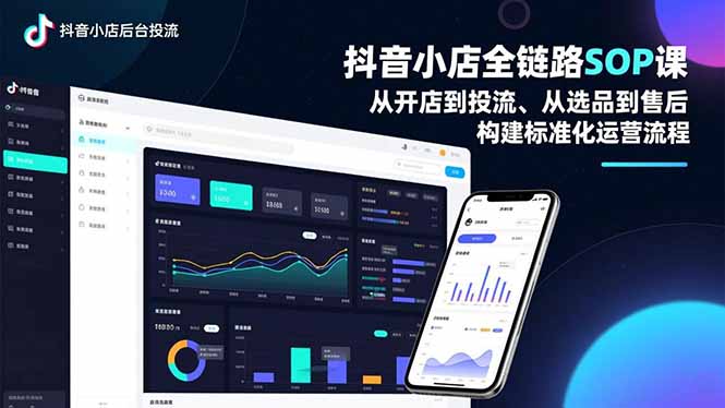 抖音小店全链路SOP课,从开店到投流、从选品到售后,构建标准化运营流程-蜗牛学社