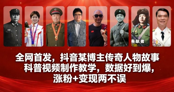 全网首发，抖音某博主传奇人物故事科普视频制作教学，数据好到爆，涨粉+变现两不误-蜗牛学社