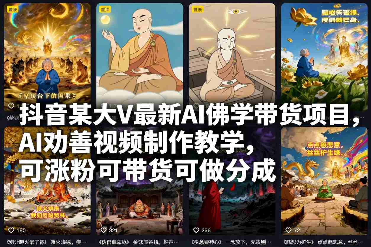 抖音某大V最新AI佛学带货项目，AI劝善视频制作教学，可涨粉可带货可做分成-蜗牛学社