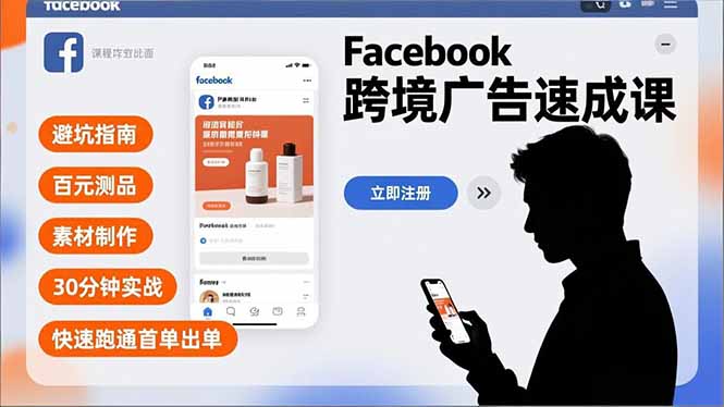 Facebook跨境广告速成课，避坑指南、百元测品、素材制作，30分钟实战，快速跑通首单出单-蜗牛学社