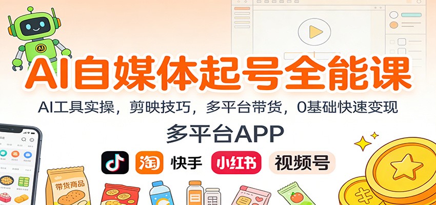 AI自媒体起号全能课:AI工具实操,剪映技巧,多平台带货,0基础快速变现-蜗牛学社