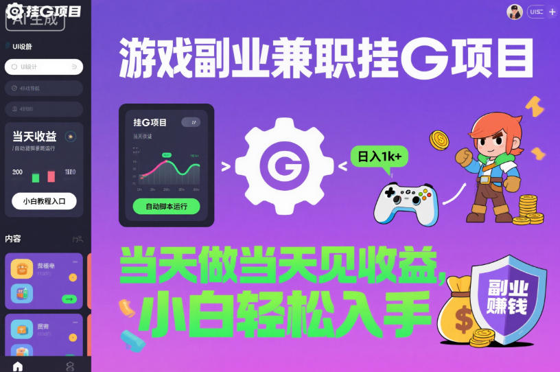 游戏副业兼职挂G项目,当天做当天见收益,日入1k+,小白轻松入手【揭秘】-蜗牛学社