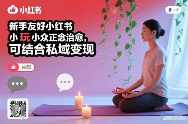 新手友好小红书小众正念治愈,玩法简单,可结合私域变现-蜗牛学社