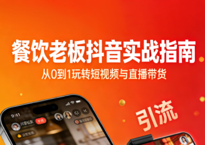 餐饮老板抖音实战指南：短视频引流+直播卖团购+精准投流+私域运营-蜗牛学社