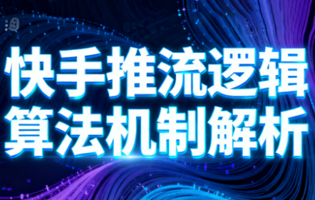 万三·快手短视频带货-蜗牛学社