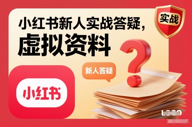 小红书新人实战答疑,小红书虚拟资料项目实战答疑-蜗牛学社