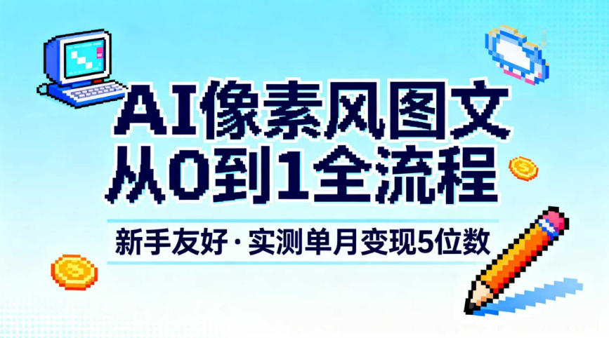 AI像素风图文从0到1全流程,新手友好,实测单月变现5位数-蜗牛学社