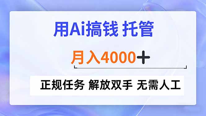 用Ai搞钱，托管，月入4000+， 正规任务 解放双手 无需人工-蜗牛学社