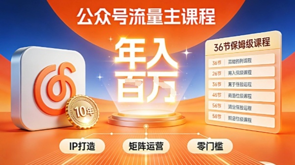 公众号流量主零门槛賺钱秘籍!覆盖全环节实战技巧,IP搭建+矩阵运营,月入几个W-蜗牛学社