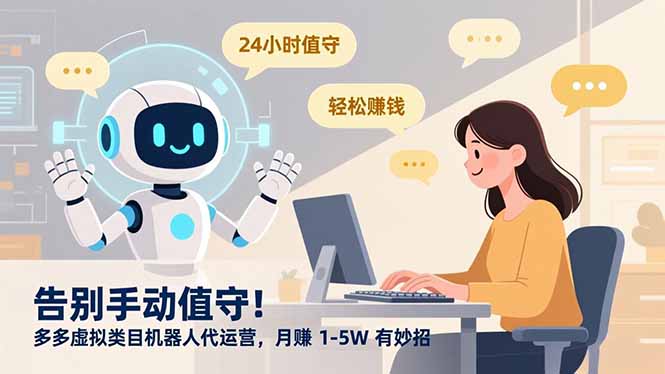 告别手动值守！多多虚拟类目机器人代运营，月赚 1-5W 有妙招-蜗牛学社