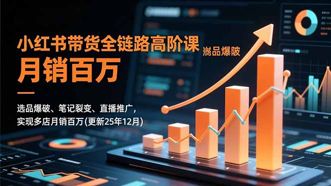 小红书带货全链路高阶课,选品爆破、笔记裂变、直播推广,实现多店月销百万(更新25年12月-蜗牛学社