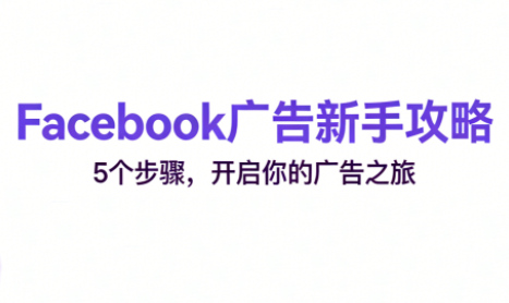 跨境电商Facebook广告新手入门-蜗牛学社