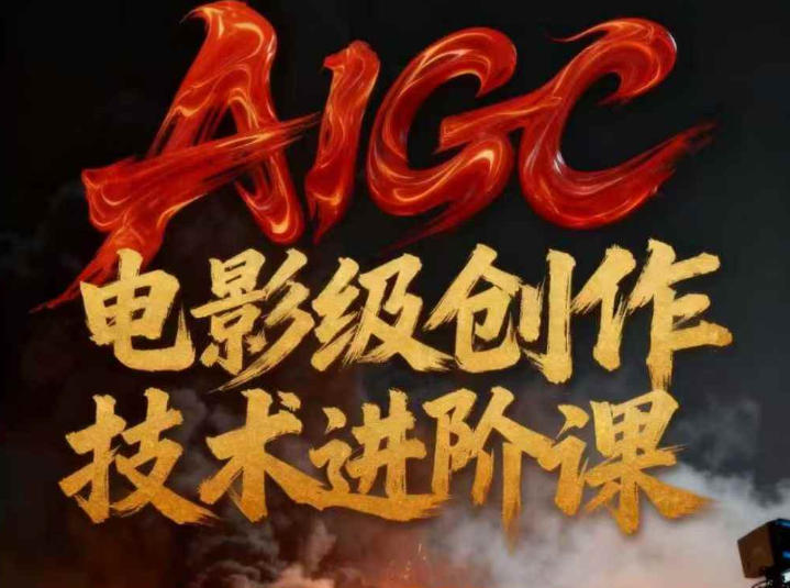AIGC电影级创作进阶课，技术赋能下的影像革命-蜗牛学社