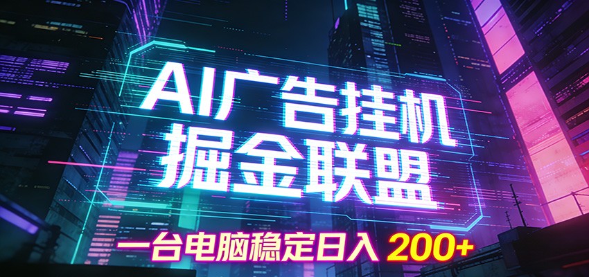 AI广告挂机掘金联盟项目，一台电脑稳定日入200+-蜗牛学社