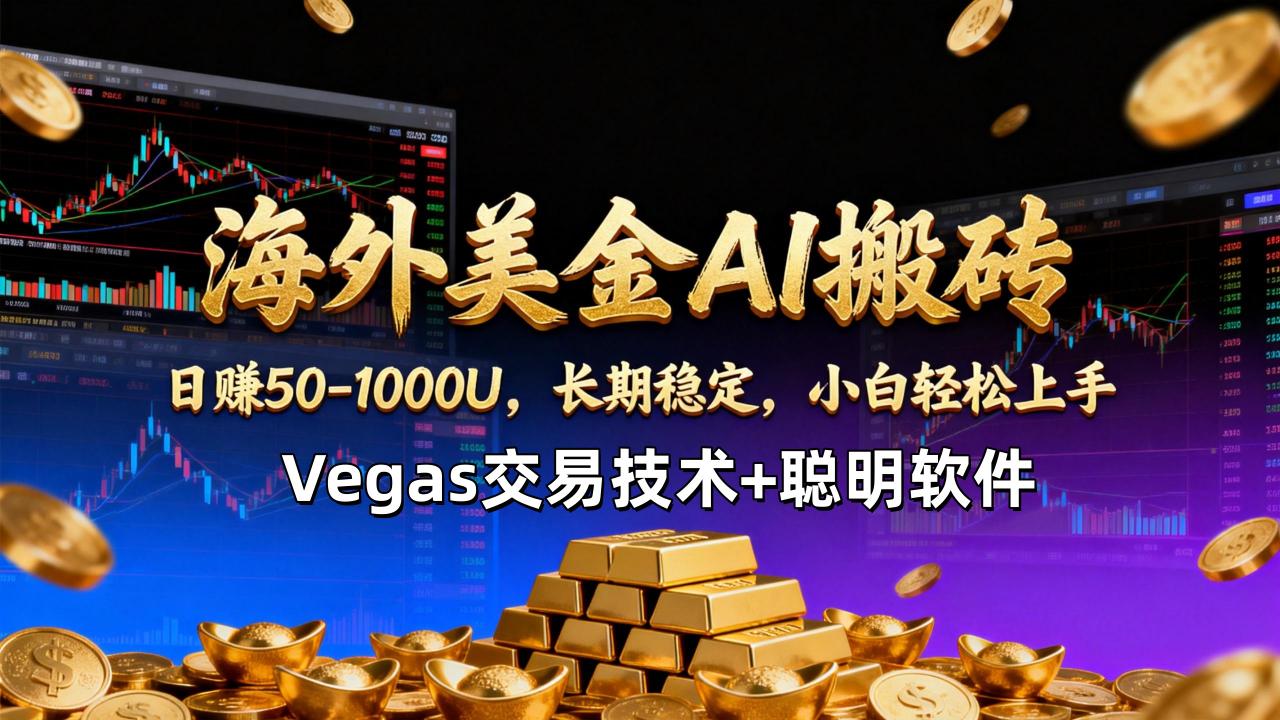 【海外美金AI搬砖】Vegas交易技术+聪明软件，日赚50-1000U，长期稳定，小白轻松上手。-蜗牛学社