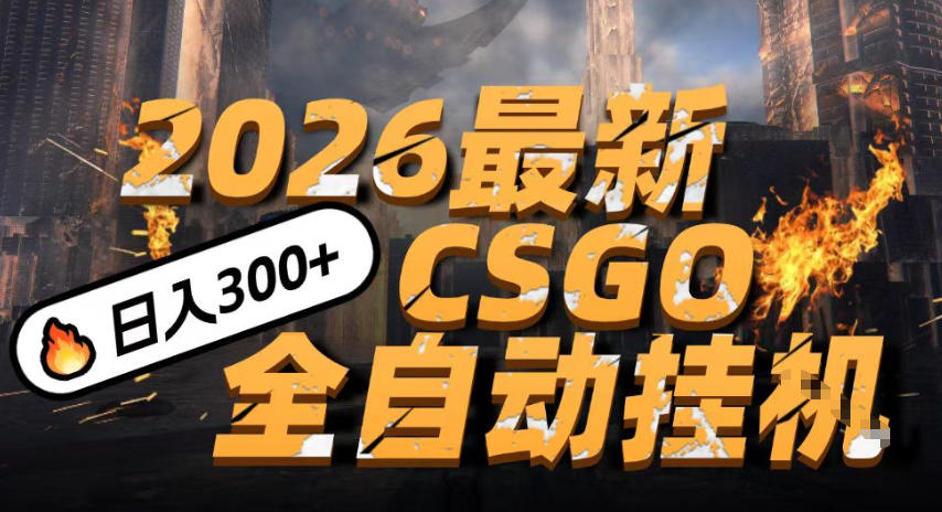2026开年王炸，CSGO最新挂G玩法，小白一台手机即可操作，日入5张，颠覆传统搬砖【揭秘】-蜗牛学社