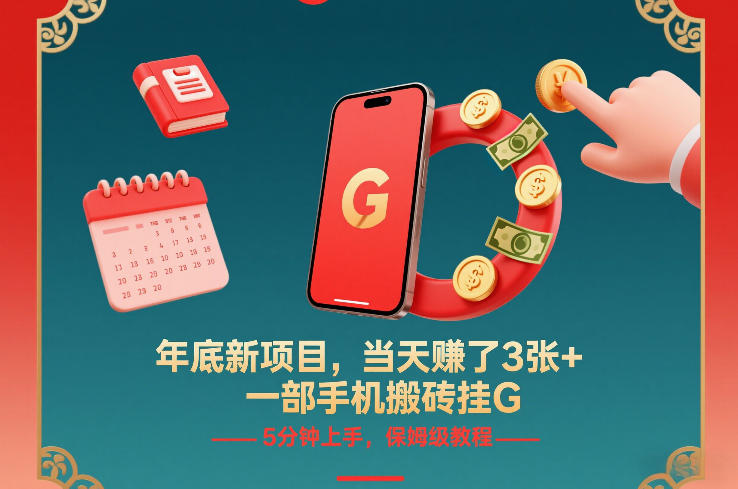 年底新项目，当天賺了3张+，一部手机搬砖挂G，5分钟上手，保姆级教程【揭秘】-蜗牛学社
