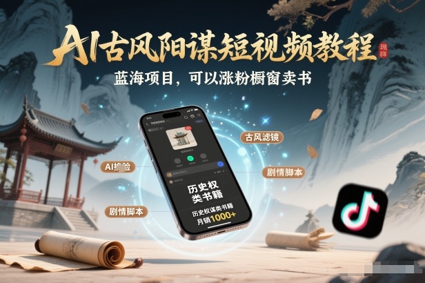 AI古风阳谋短视频教程，蓝海项目，可以涨粉橱窗卖书分成计划等-蜗牛学社